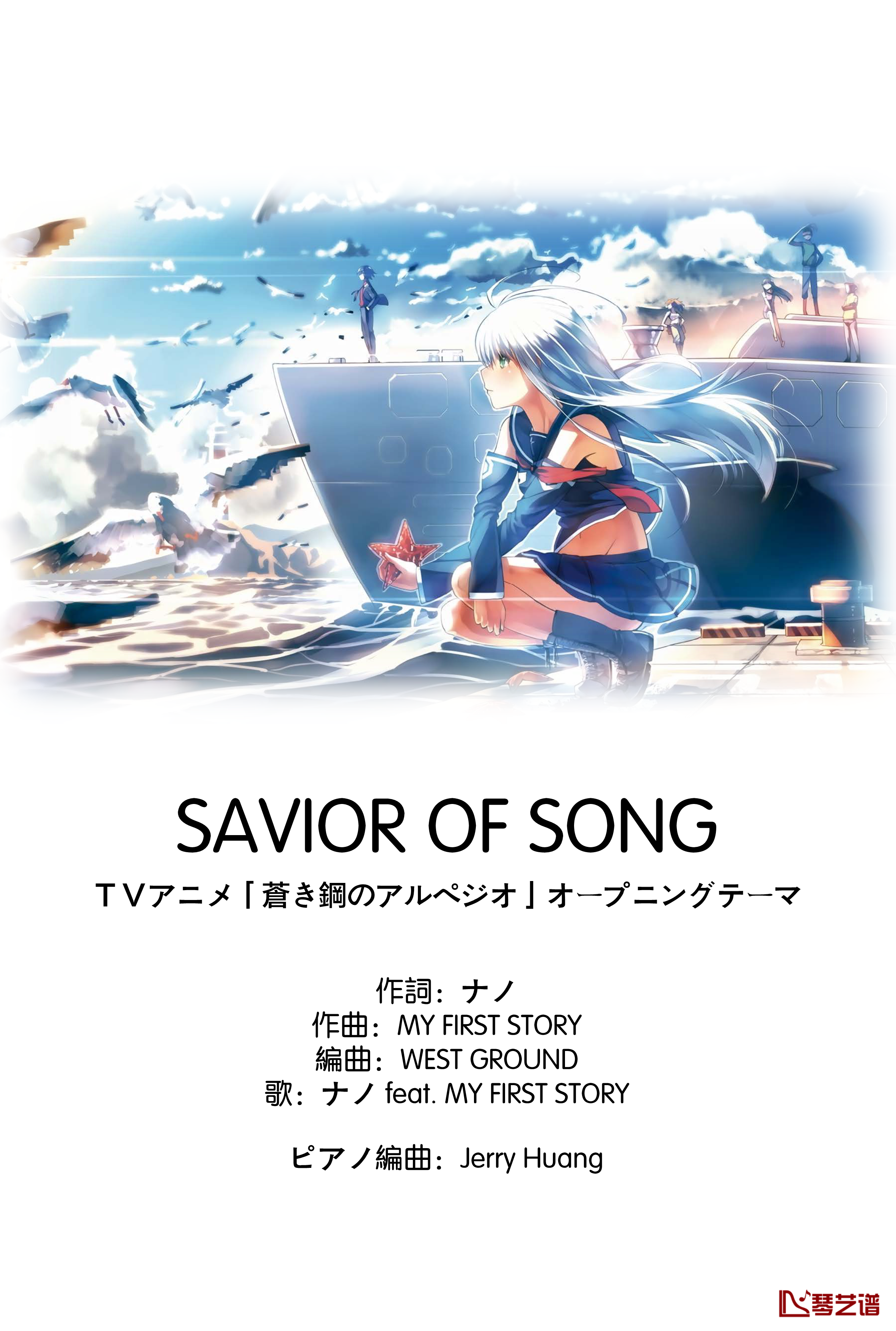 苍蓝钢铁的琶音OP钢琴谱- SAVIOR OF SONG-Full Ver1