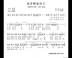 民族声乐考级歌曲：北京的金山上简谱-演唱-王wzh制作曲谱