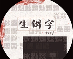 <font color='#EA0000'>生僻字吉他谱-陈柯宇-认为汉字才是中华文化得以源远流长的根本</font>