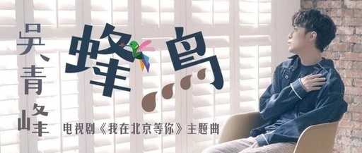 蜂鸟吉他谱-吴青峰-电视剧《我在北京等你》主题曲4