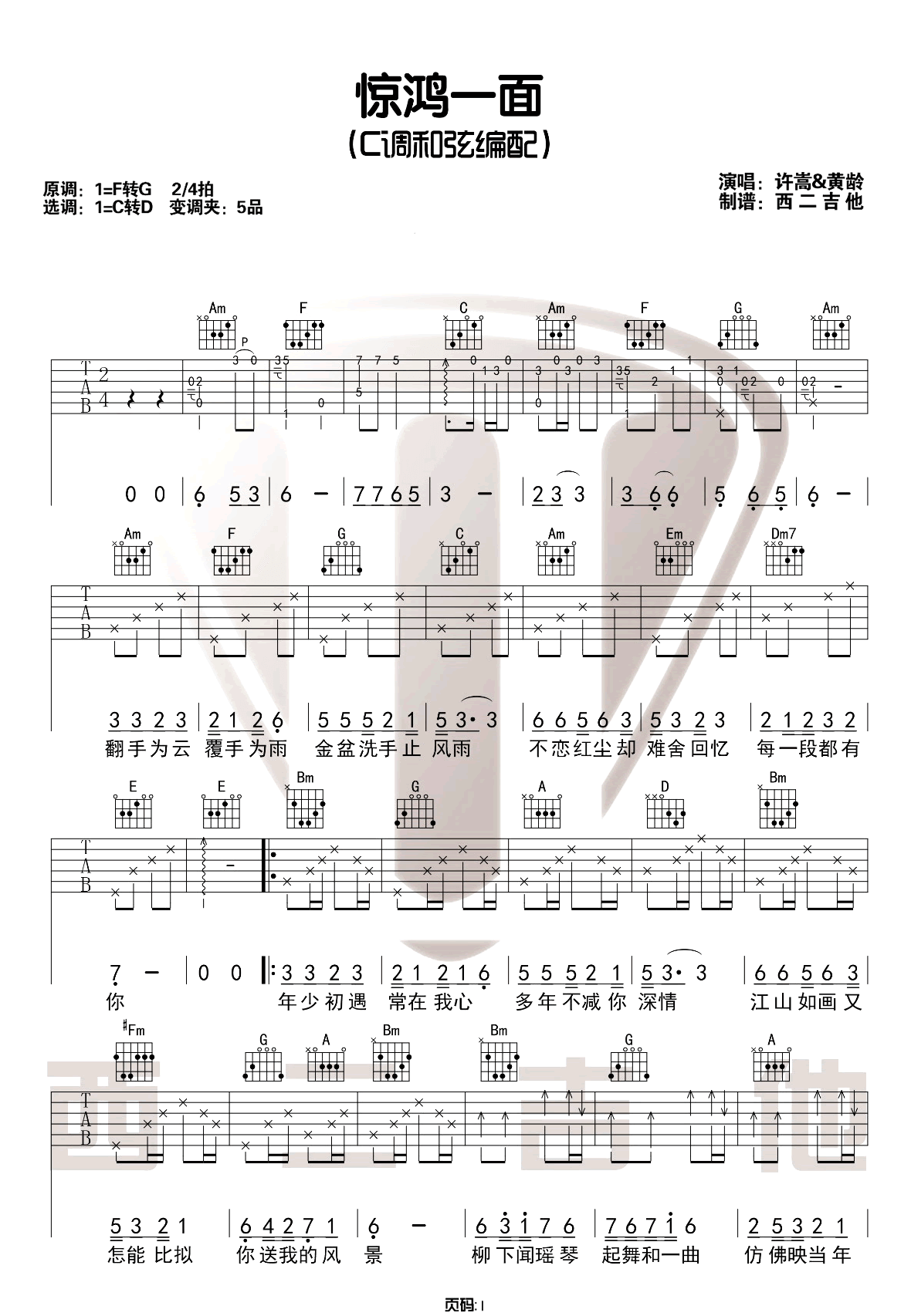《惊鸿一面》吉他谱-许嵩/黄龄-C调原版六线谱-吉他弹唱教学1