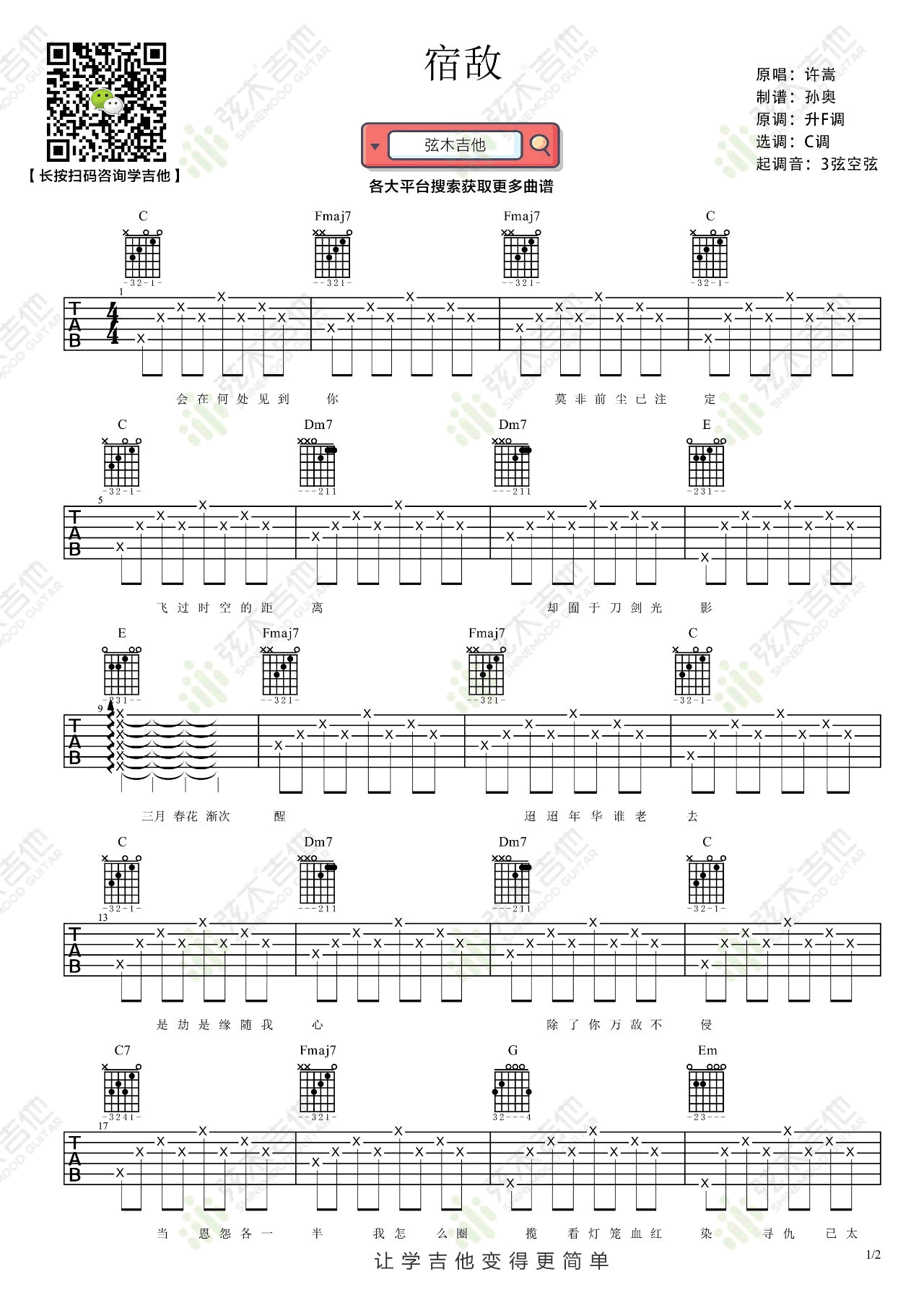 《宿敌》吉他谱-许嵩-C调弹唱谱-简单版1