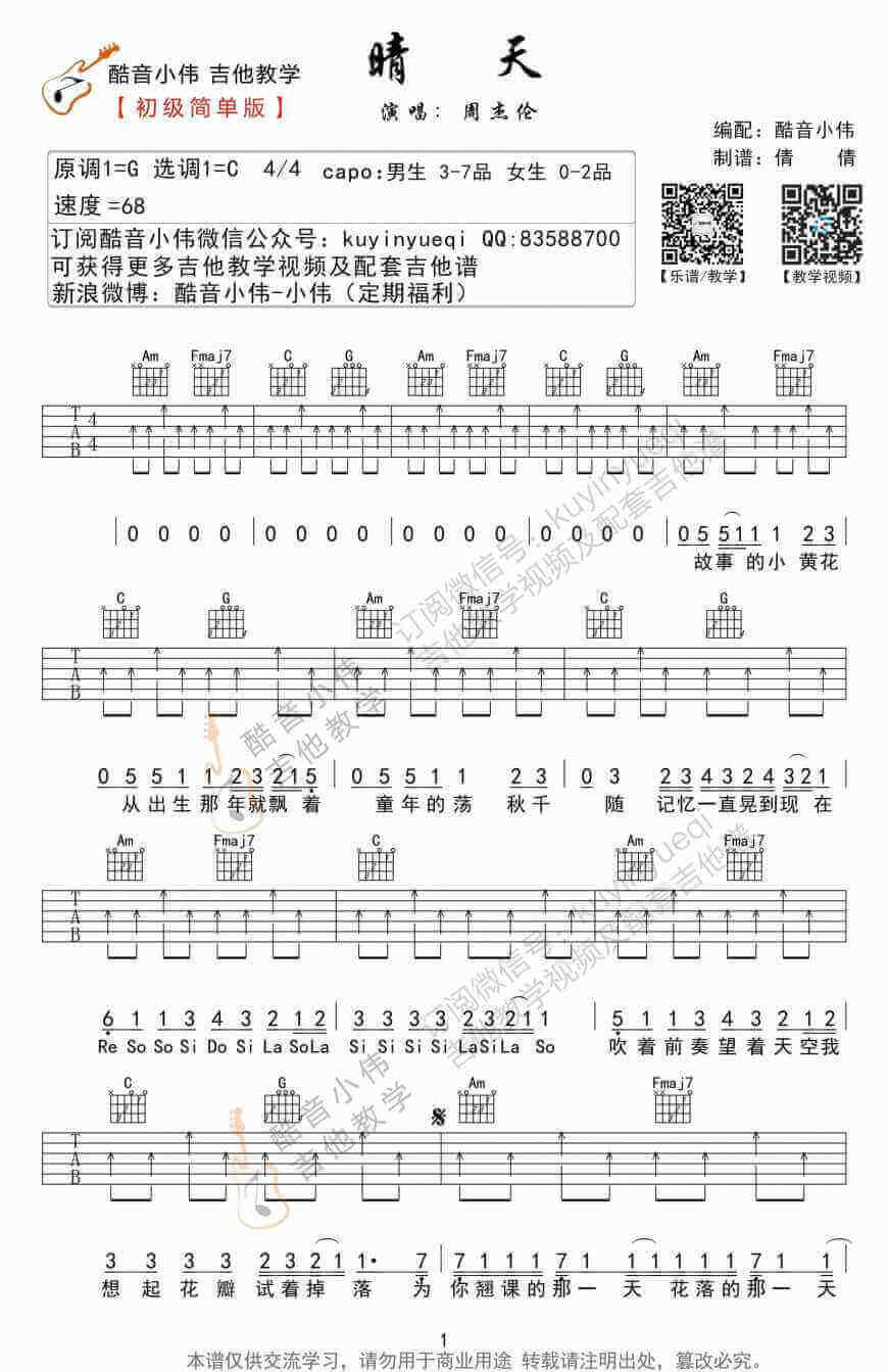 晴天吉他谱C调简单版、周杰伦、初学者弹唱谱1