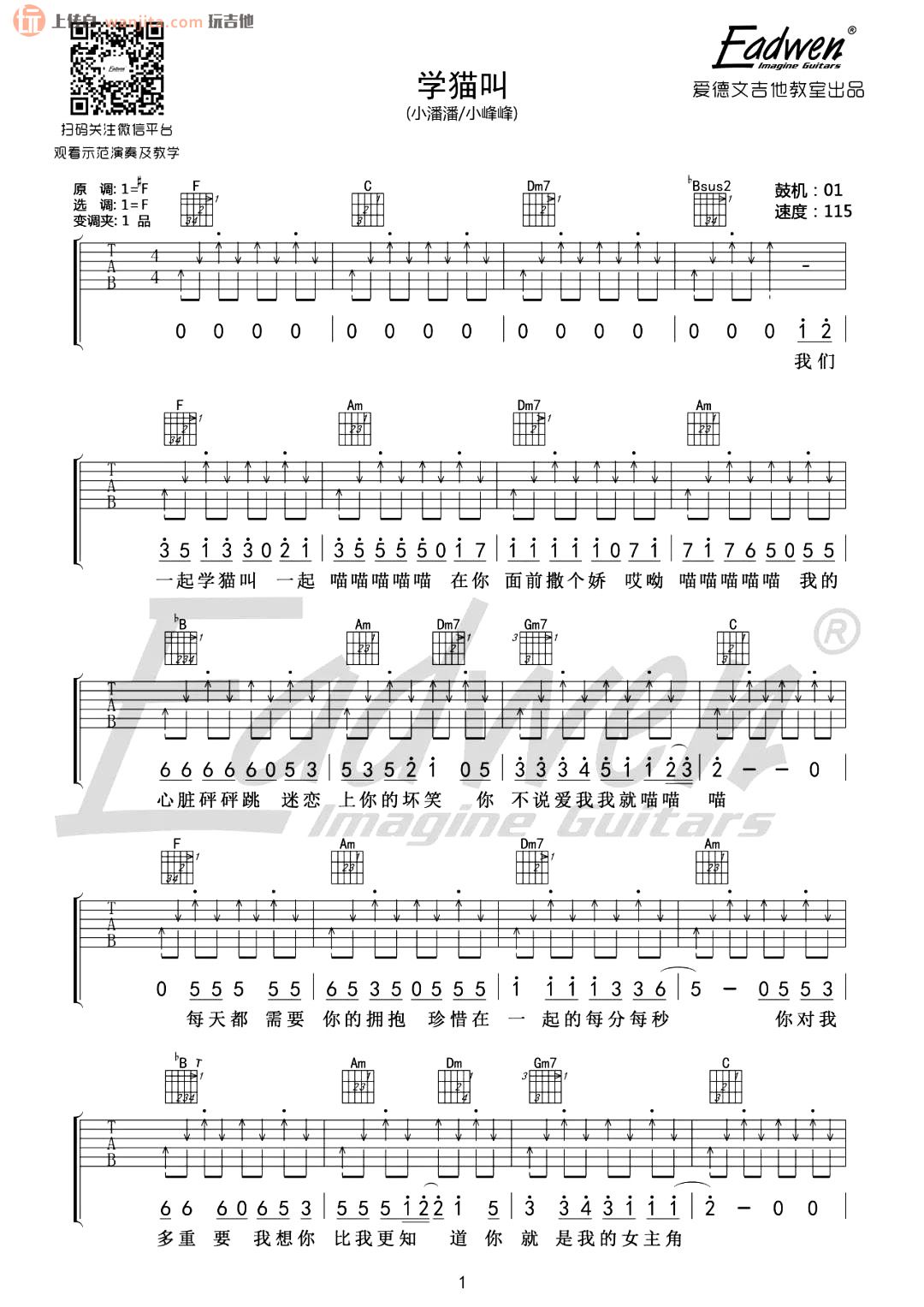 学猫叫吉他谱_小潘潘/小峰峰_F调_《学猫叫》吉他弹唱教学1
