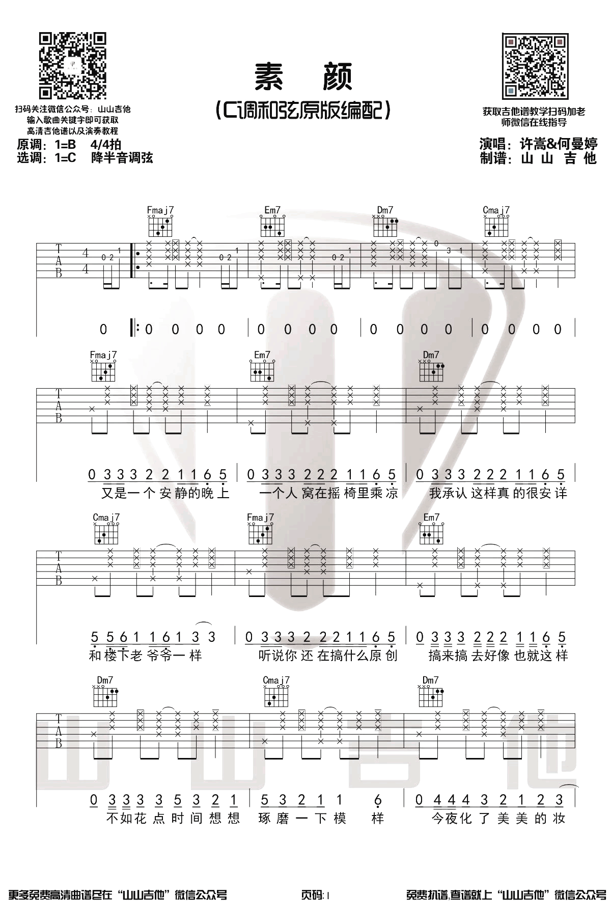 许嵩《素颜》吉他谱-1