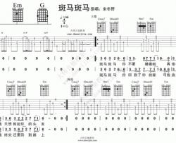 宋冬野《斑马斑马》吉他谱(G调)-Guitar Music Score