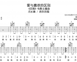 《爱与喜欢的区别》吉他谱_尤长靖 /房东的猫_C调弹唱六线谱