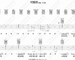 小木雅《可能否》吉他谱(D调)-Guitar Music Score