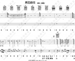 冯提莫《再见前任》吉他谱-六线谱-指弹谱-弹唱谱-G调指法