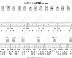 宋冬野《平淡日子里的刺》吉他谱(A调)-Guitar Music Score