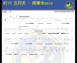 五月天《将军令 solo 》吉他谱-Guitar Music Score