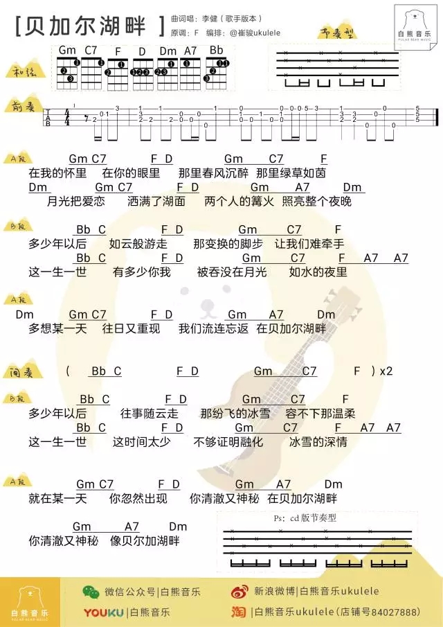 贝加尔湖畔尤克里里谱 李健 ukulele弹唱谱 白熊音乐出品1